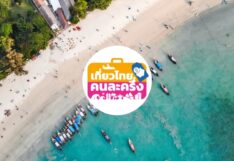 “เที่ยวไทยคนละครึ่ง” เปิดแล้ว ททท. ยันระบบพร้อม ราบรื่นไร้ปัญหา