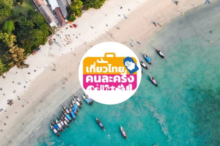 Travel “เที่ยวไทยคนละครึ่ง” เปิดแล้ว ททท. ยันระบบพร้อม ราบรื่นไร้ปัญหา