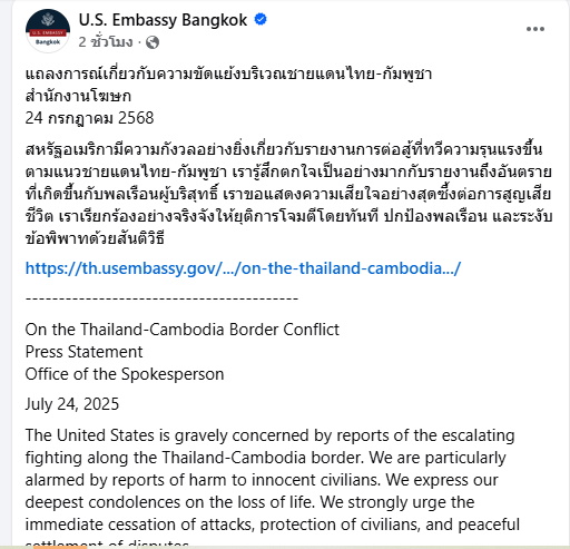 สถานทูตสหรัฐฯ ขอ 'ไทย-กัมพูชา' หยุดโจมตี 
