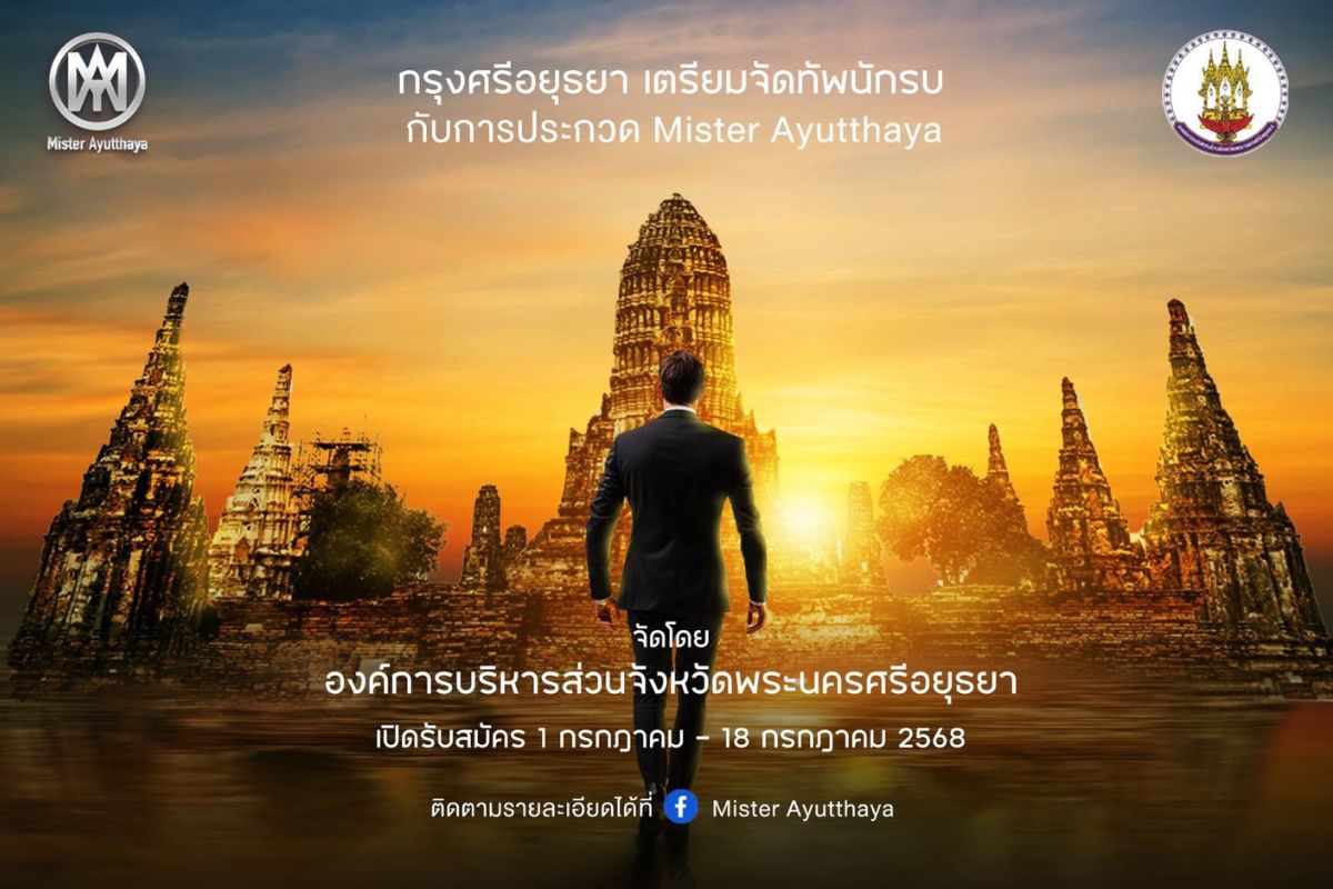 อยุธยาจัดใหญ่ประกวด ‘ชายไทยหัวใจนักรบ’