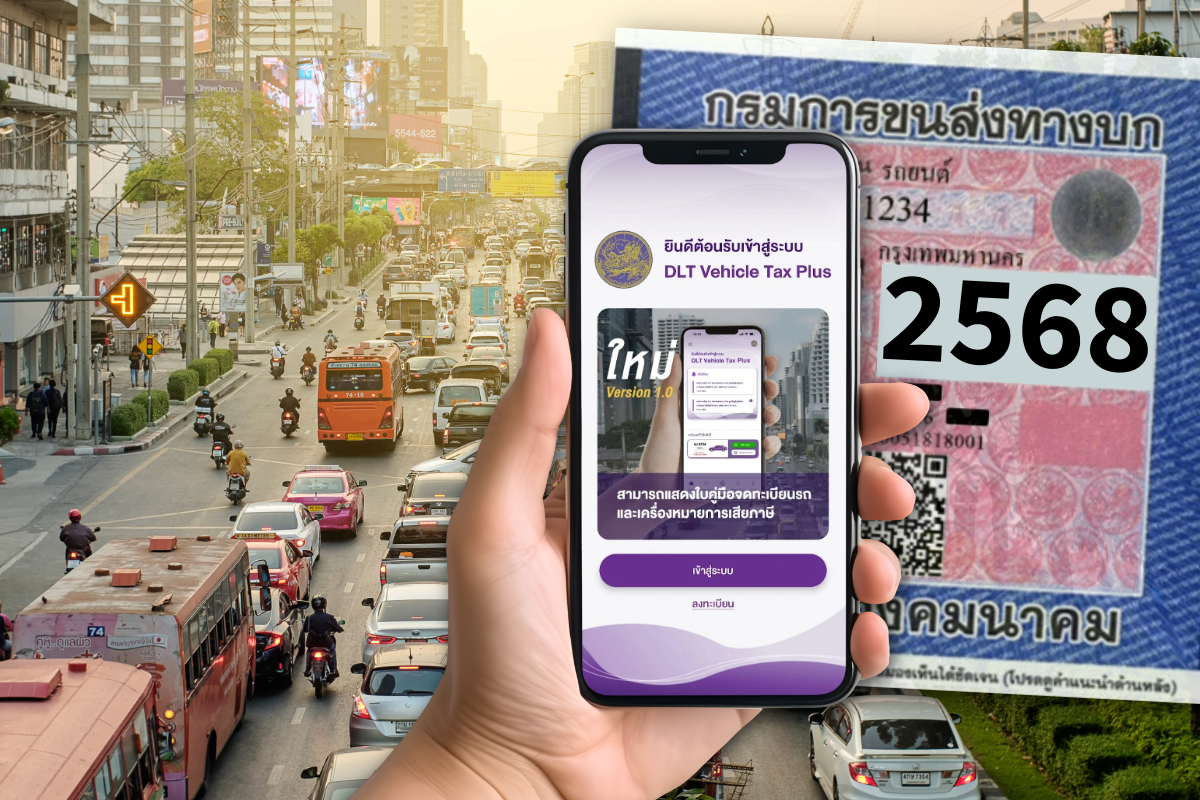 ต่อภาษีรถ 2568 ผ่านแอป DLT Vehicle Tax Plus-ตู้ Kiosk ทำอย่างไร
