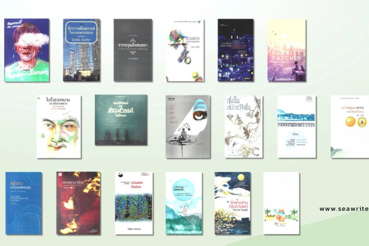 ซีไรต์ประกาศรายชื่อ 18 บทกวีนิพนธ์ ผ่านรอบแรก (Longlist) ประจำปี 2568