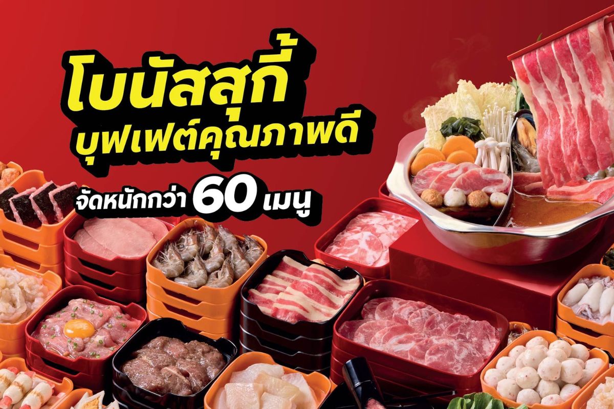แบรนด์ใหม่สู้ศึกบุฟเฟต์ ‘BONUS SUKI’ สาขาแรกที่โรบินสัน สระบุรี เริ่ม 16 ก.ค.นี้