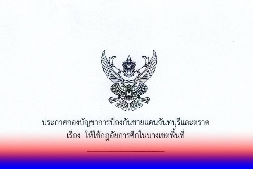 ด่วน! กองบัญชาการป้องกันชายแดน ประกาศกฎอัยการศึก จันทบุรี-ตราด บางพื้นที่