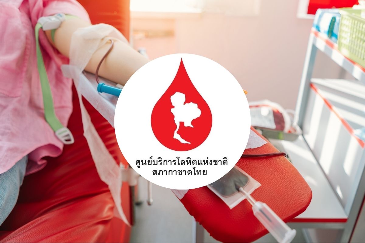เช็กจุดรับบริจาค สภากาชาดไทย เตรียมสำรองเลือด ส่งให้โรงพยาบาลเขตชายแดน