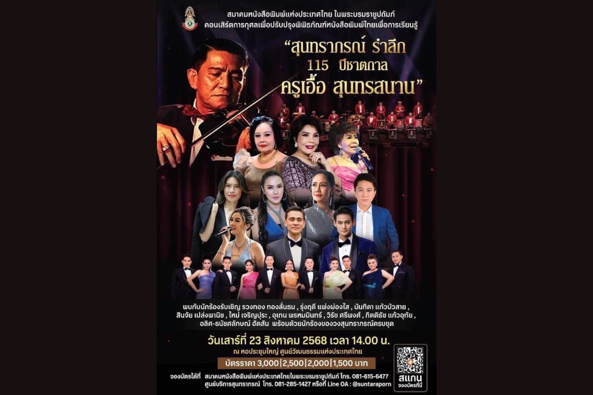สนท.จัดยิ่งใหญ่คอนเสิร์ต “สุนทราภรณ์ รำลึก 115 ปี ครูเอื้อ สุนทรสนาน”