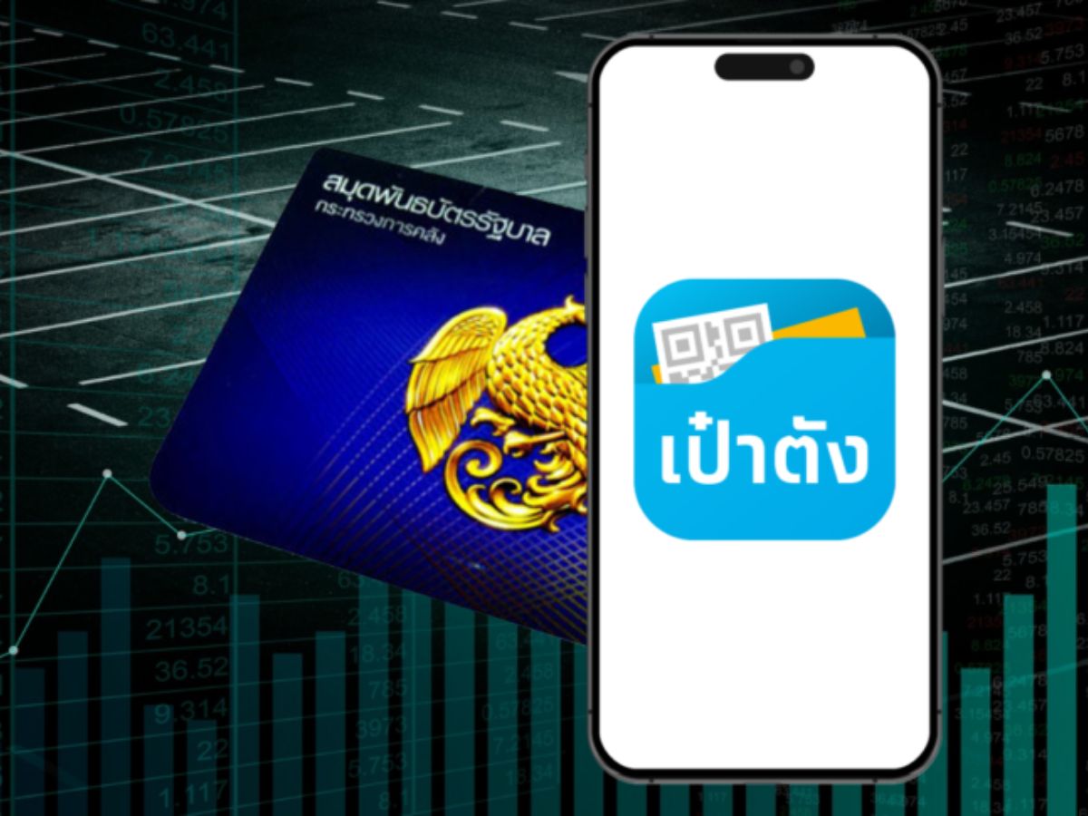 เริ่มพรุ่งนี้ เปิดจำหน่ายบอนด์ออมทรัพย์ บนแอป “เป๋าตัง” ดอกเบี้ยเฉลี่ย 2.49%