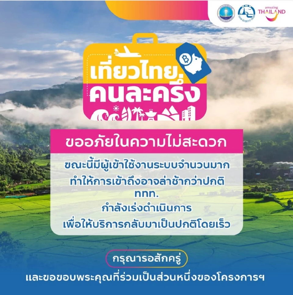 “เที่ยวไทยคนละครึ่ง” เดือด คอขวด ThaID อาจทำสิทธิ์หลุด 5 ทุ่ม