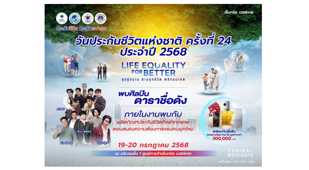 สมาคมประกันชีวิตไทย ร่วมผนึกกำลัง 4 องค์กรจัดงาน “วันประกันชีวิตแห่งชาติ ครั้งที่ 24 ประจำปี 2568”
