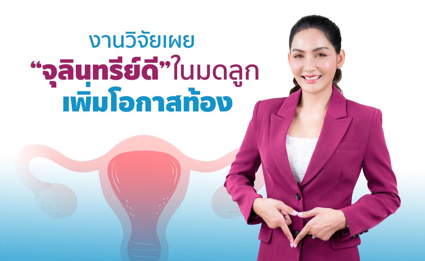 งานวิจัยเผย “จุลินทรีย์ดีในมดลูกเกิน 80%” เพิ่มโอกาสท้องอย่างมีนัยสำคัญ 