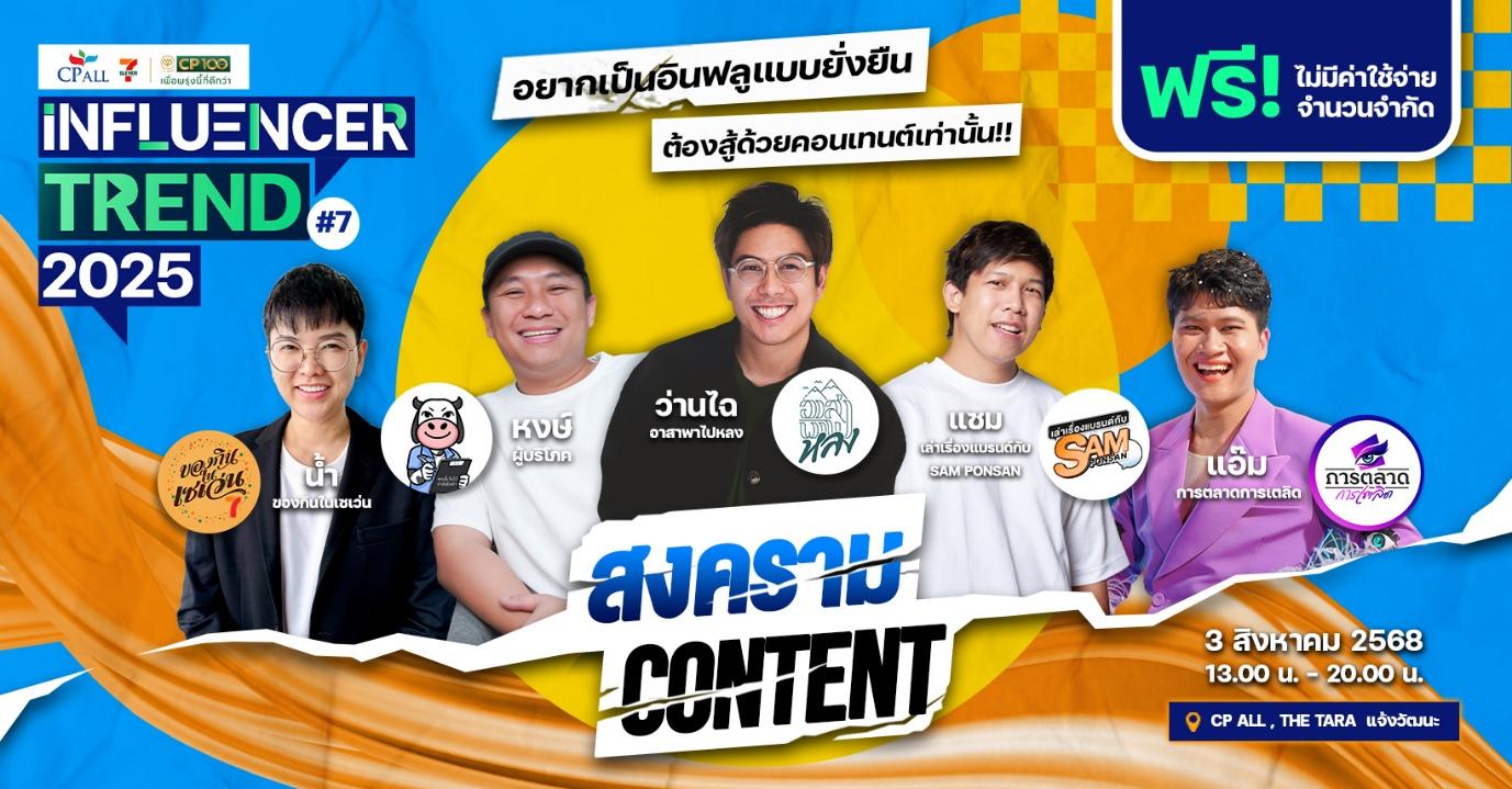CP ALL Influencer Trend 2025 Ep.7 “สงคราม Content”