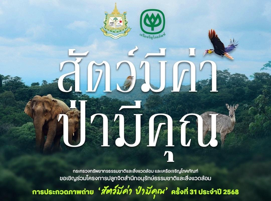 กระทรวงทรัพยากรฯ-เครือซีพี ชวนส่งประกวดภาพถ่ายในโครงการ “สัตว์มีค่า ป่ามีคุณ”