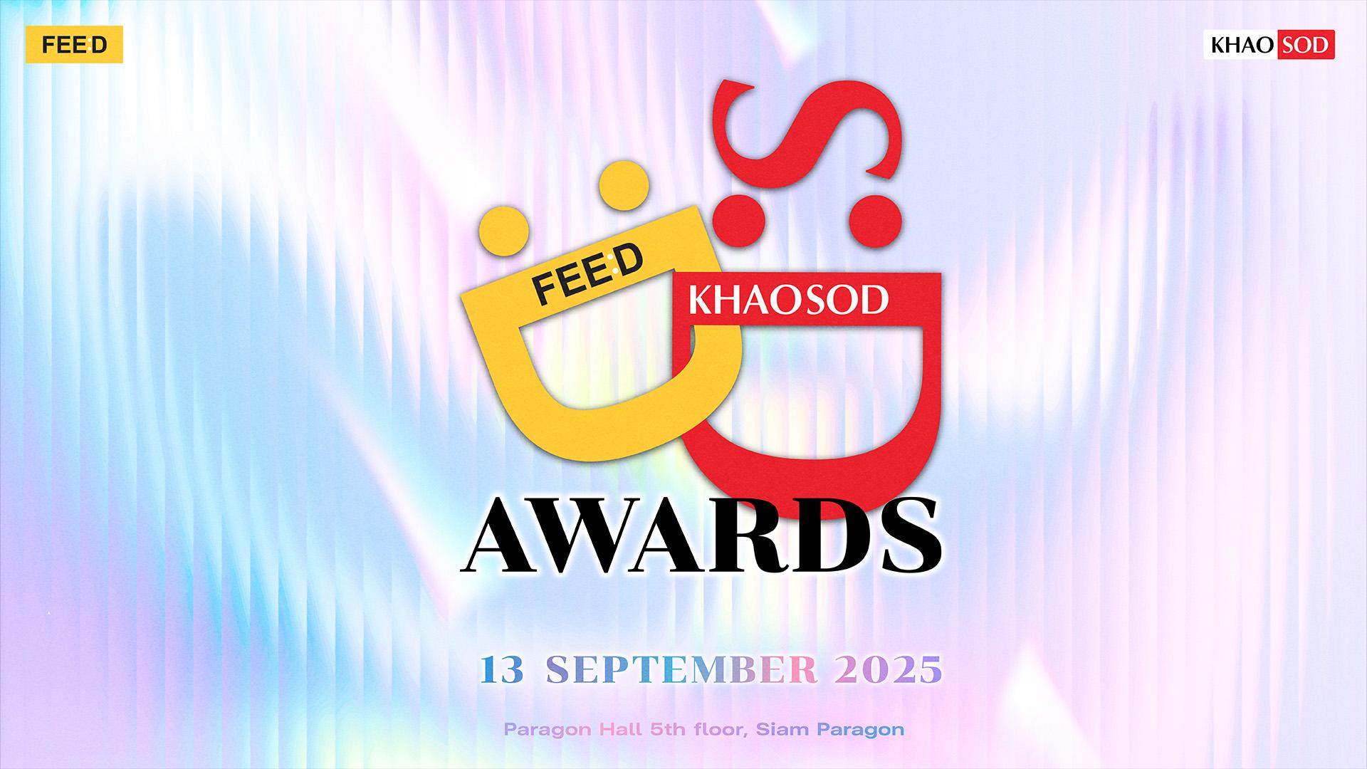 เครือมติชนประกาศเซอร์ไพรส์จัดงานใหญ่แห่งปี FEED X KHAOSOD AWARDS 2025 งานประกาศรางวัลระดับประเทศ 13 กันยายนนี้
