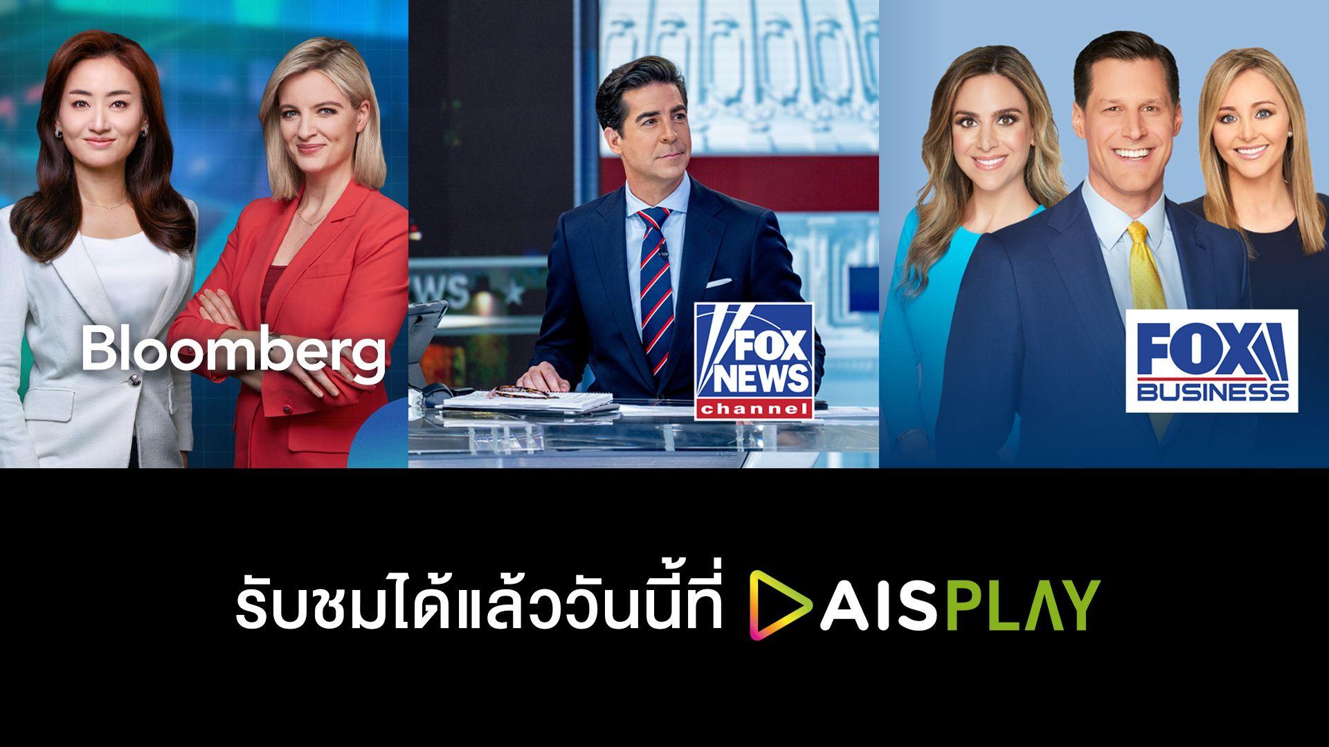 AIS PLAY ยึดสมรภูมิคอนเทนต์ข่าวธุรกิจระดับโลก ดึง Bloomberg – Fox News และ Fox Business 