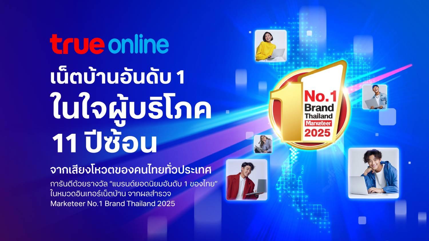 ทรูออนไลน์ ครองแชมป์ 11 ปีซ้อน! คว้ารางวัล “No.1 Brand Thailand 2025” 