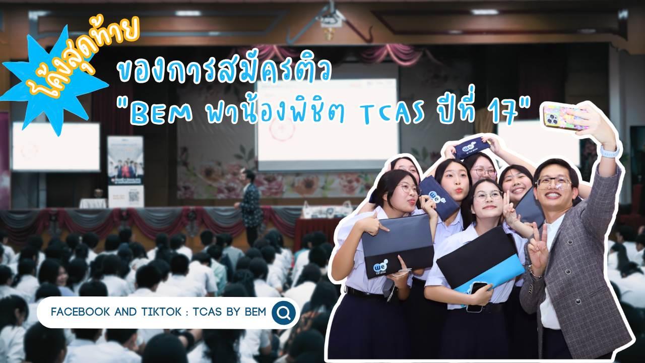 โค้งสุดท้าย! ลุยโรดโชว์ “BEM พาน้องพิชิต TCAS ปีที่ 17” 