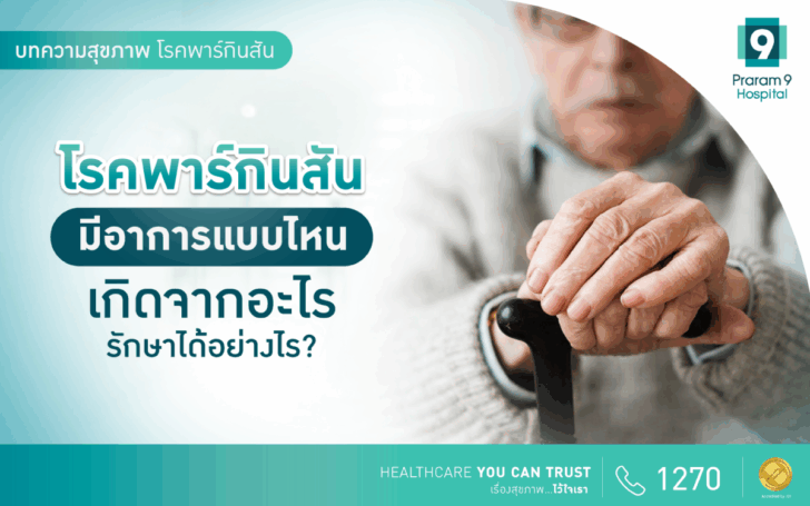 image1 โรคพาร์กินสัน