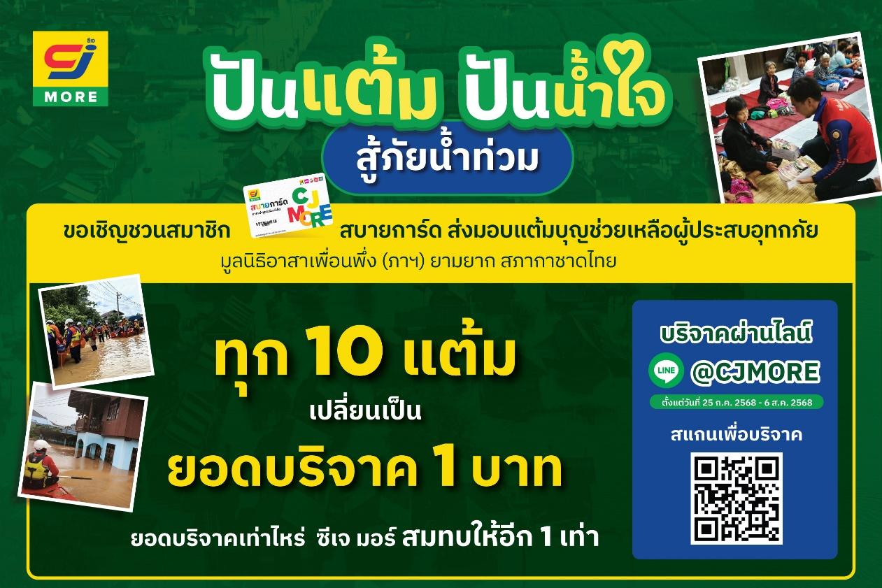 ซีเจ มอร์ ผนึกเพื่อนพึ่ง(ภาฯ)ฯ-สภากาชาด เดินหน้า “ปันแต้ม ปันน้ำใจ สู้ภัยน้ำท่วม” 