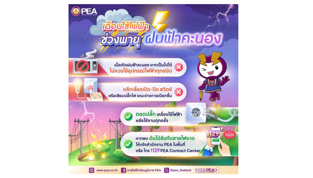 ⚡️PEA เตือนภัยจากการใช้ไฟฟ้ากรณีเกิดพายุฝน⛈️