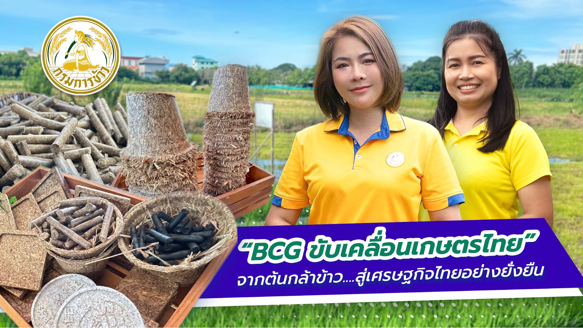 “BCG ขับเคลื่อนเกษตรไทย” จากต้นกล้าข้าว สู่เศรษฐกิจที่เติบโตอย่างยั่งยืน