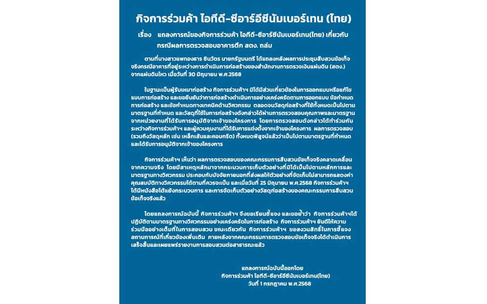 แถลงการณ์ของกิจการร่วมค้า โอทีดี-ซีอาร์ซีนัมเบอร์เทน(ไทย) เกี่ยวกับผลการตรวจสอบอาคารตึก สตง. ถล่ม
