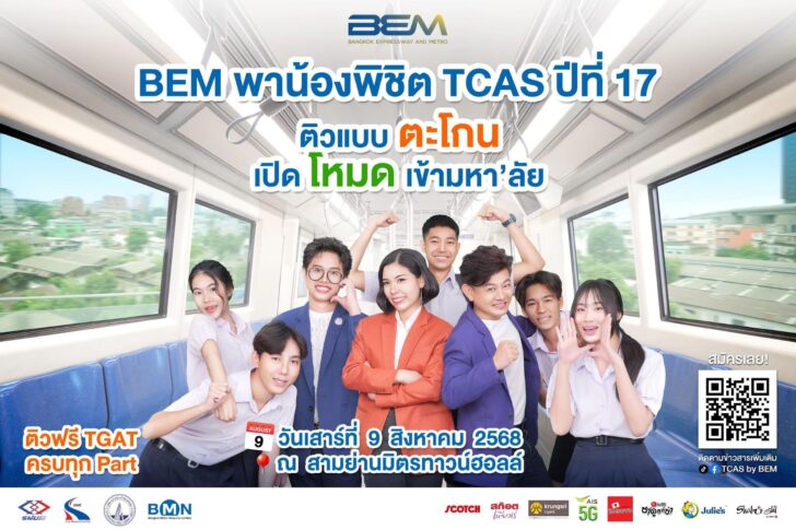 image1 BEM พาน้องพิชิต TCAS ปีที่ 17 ติวเข้ม ครบทุกพาร์ต