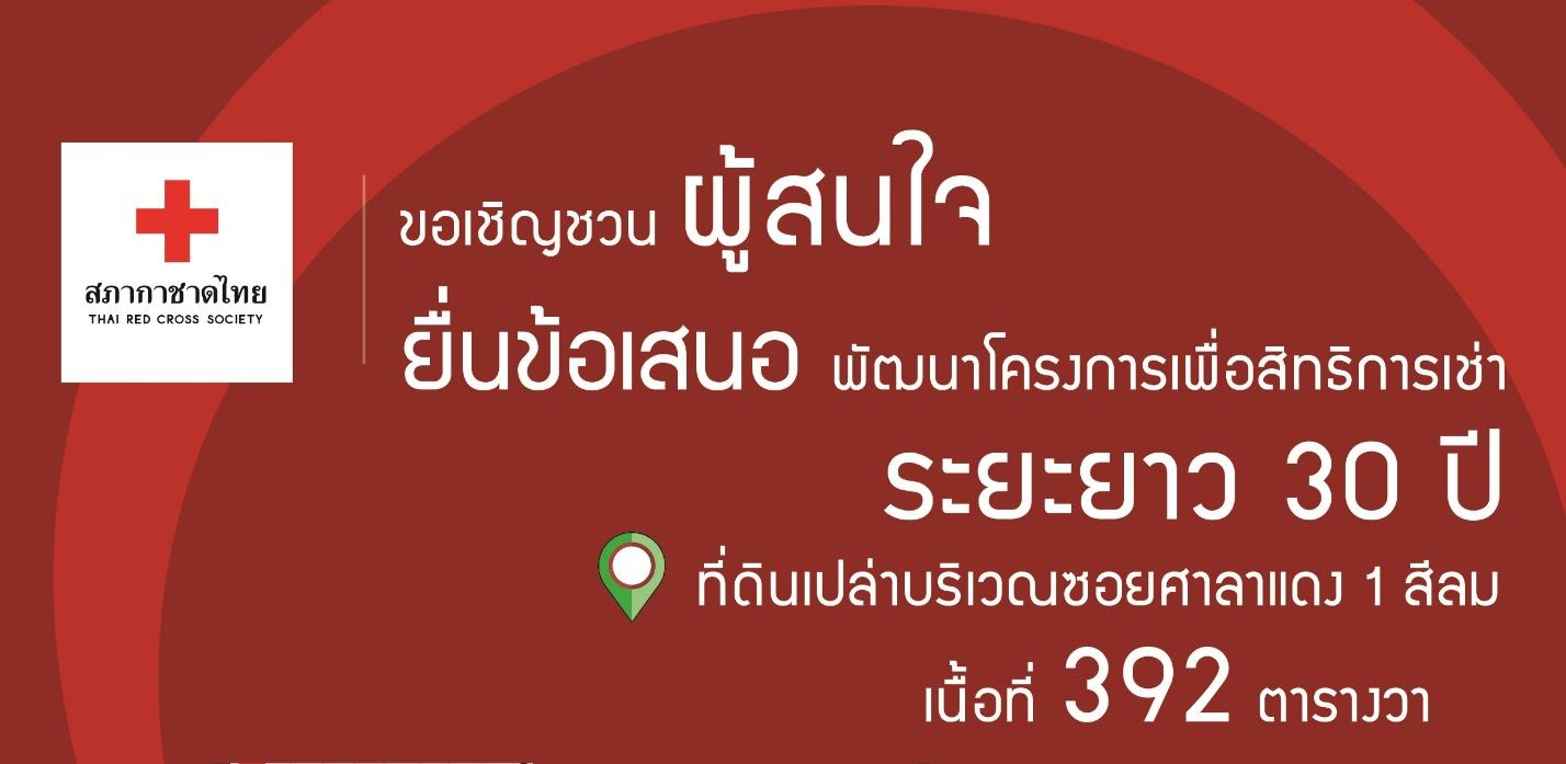 สภากาชาดไทย ประกาศให้เช่าที่ดินย่านสีลม ระยะยาว 30 ปี 