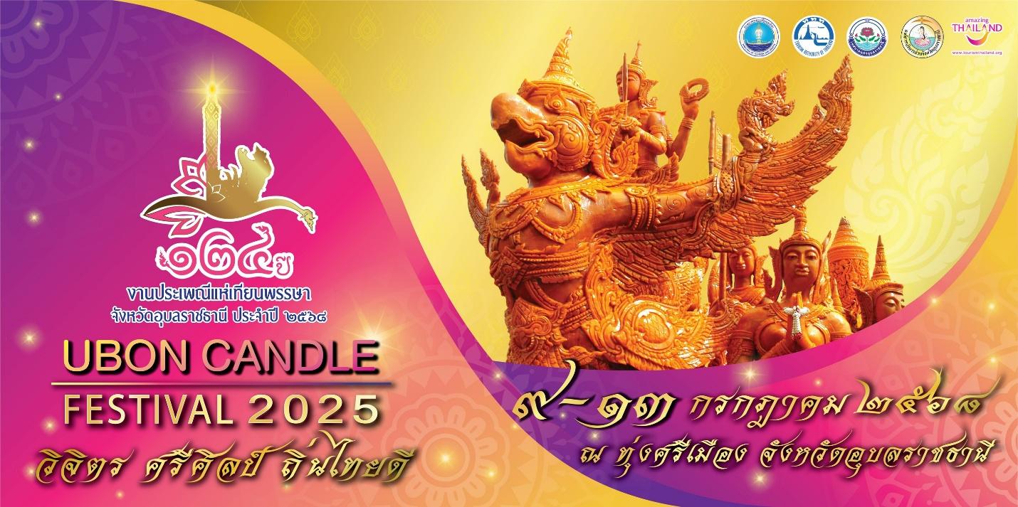 เทศบาลนครอุบลฯ ร่วมกับ ททท. เนรมิตรทุ่งศรีเมือง ย้อนประวัติศาสตร์เมืองอุบล