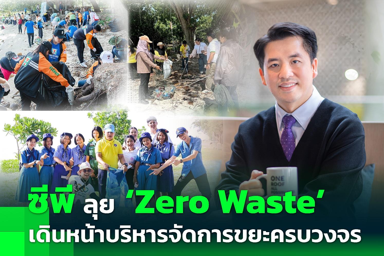 ซีพีเดินหน้าต่อเนื่องสู่สังคม Zero Waste สร้างระบบจัดการขยะครบวงจรในทุกกลุ่มธุรกิจ