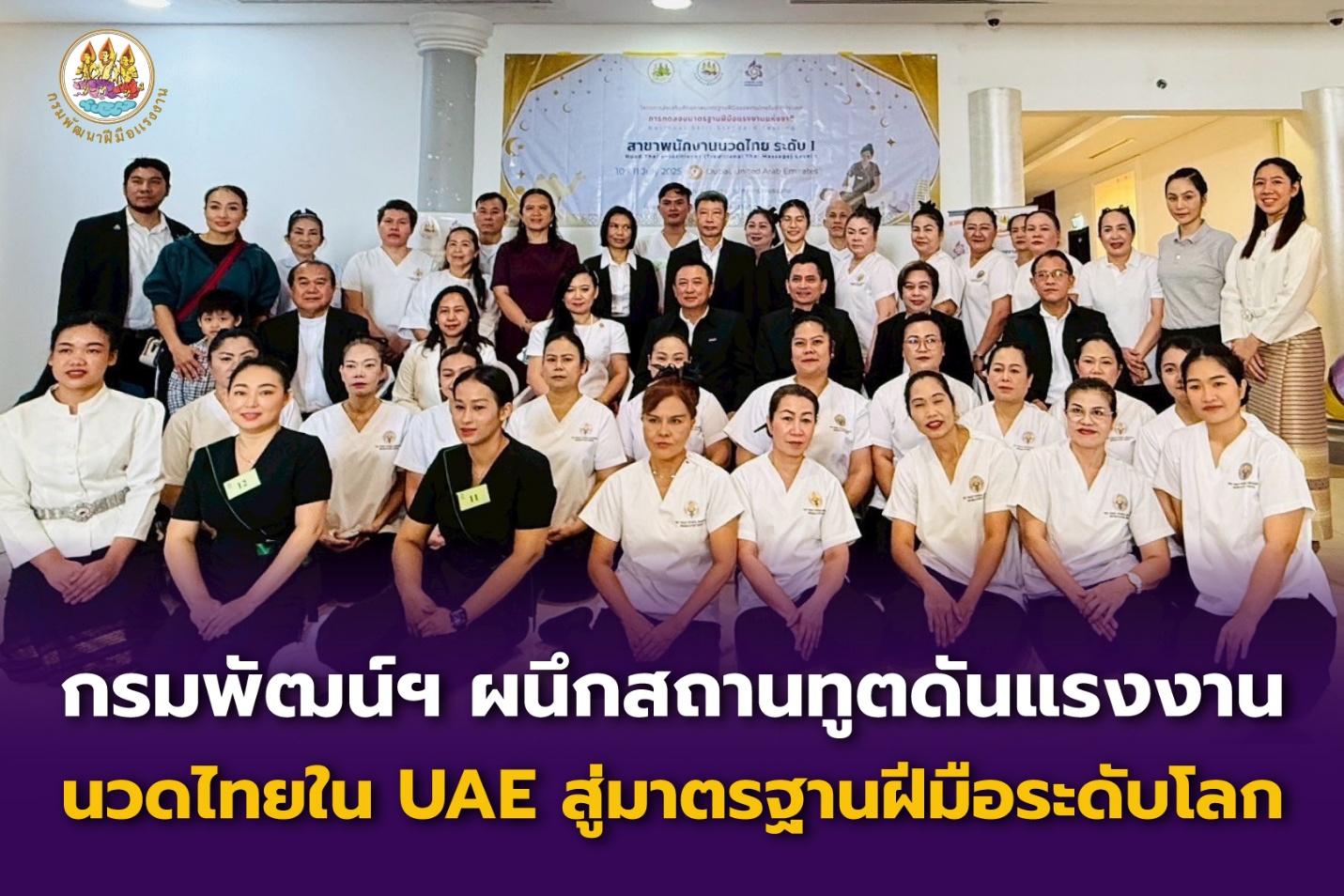 กรมพัฒน์ฯ ผนึกสถานทูตดันแรงงานนวดไทยใน UAE สู่มาตรฐานฝีมือระดับโลก!