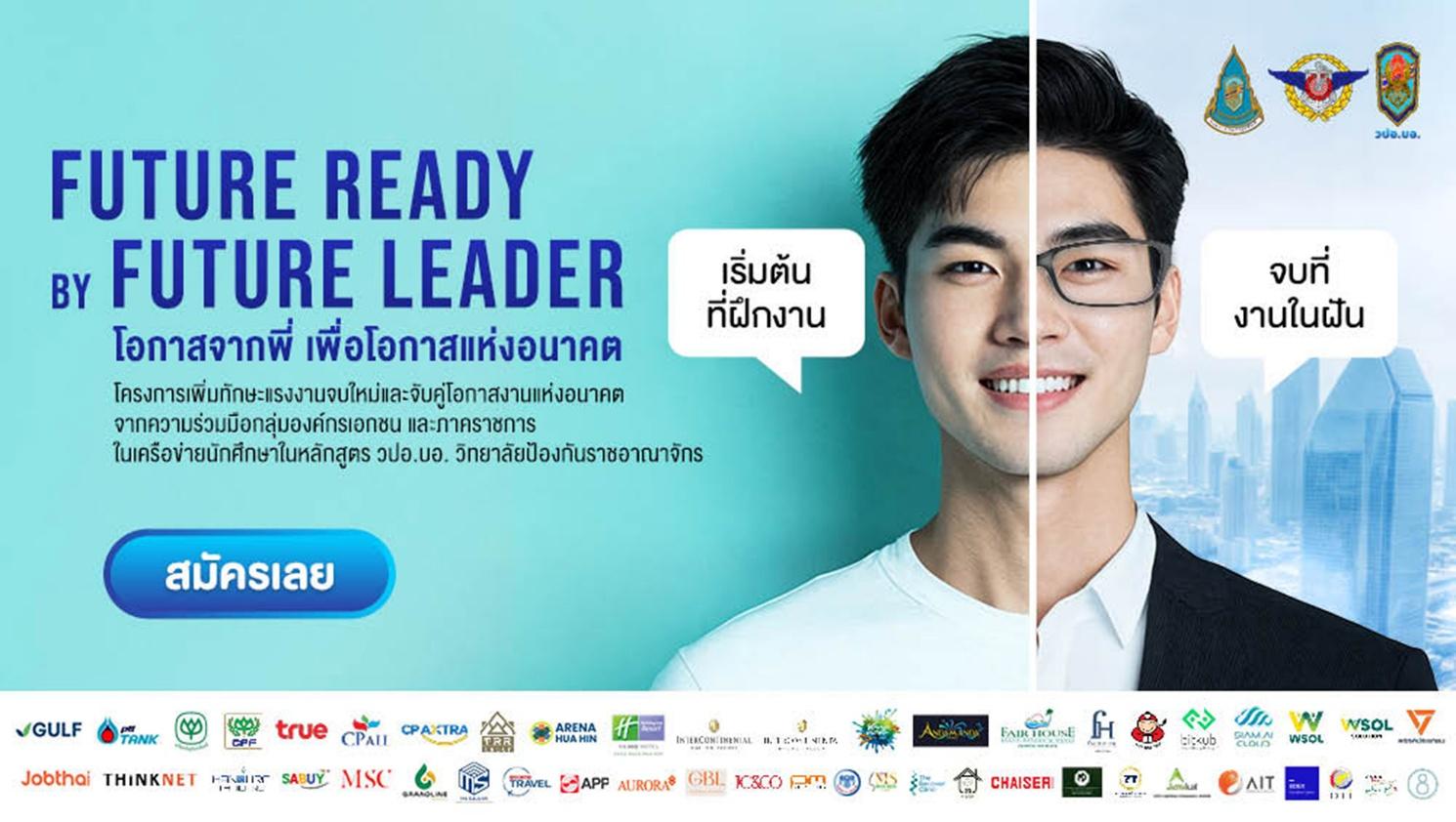 ภาคีนักศึกษา วปอ.บอ. จับมือรัฐ – เอกชน ดีเดย์โครงการ ‘Future Ready by Future Leader’ 