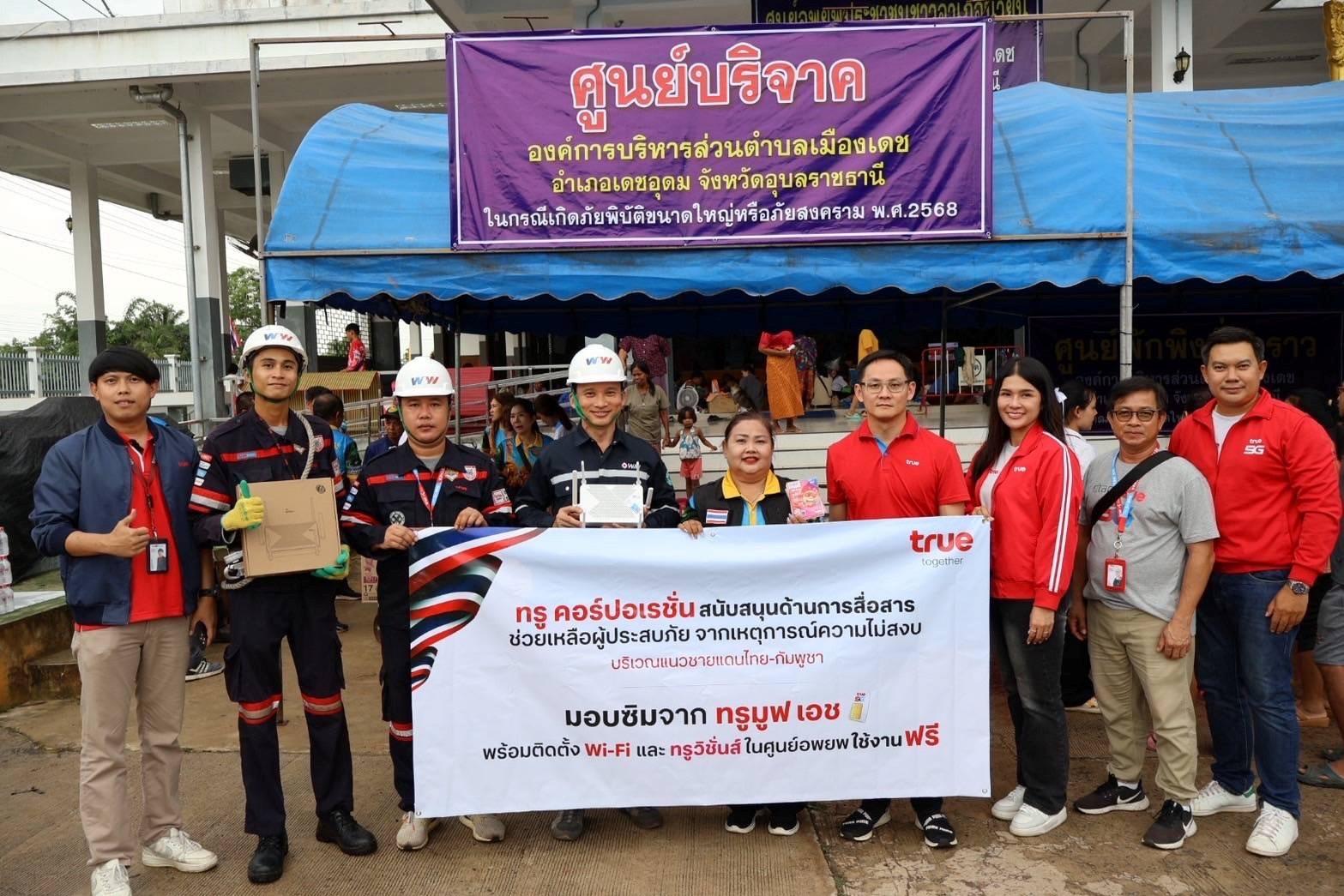 ทรู คอร์ปอเรชั่น ห่วงใยลูกค้า ประชาชนพร้อมร่วมบรรเทาภัยชายแดนไทย-กัมพูชา