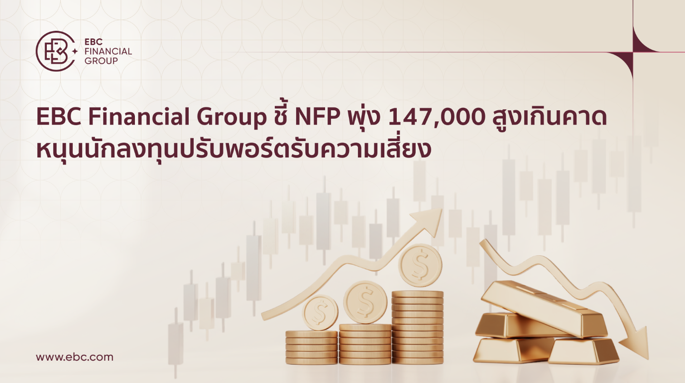 NFP สหรัฐพุ่งสูงเกินคาด เขย่าตลาดการเงินโลก แนะนักลงทุนปรับพอร์ตรับความเสี่ยง