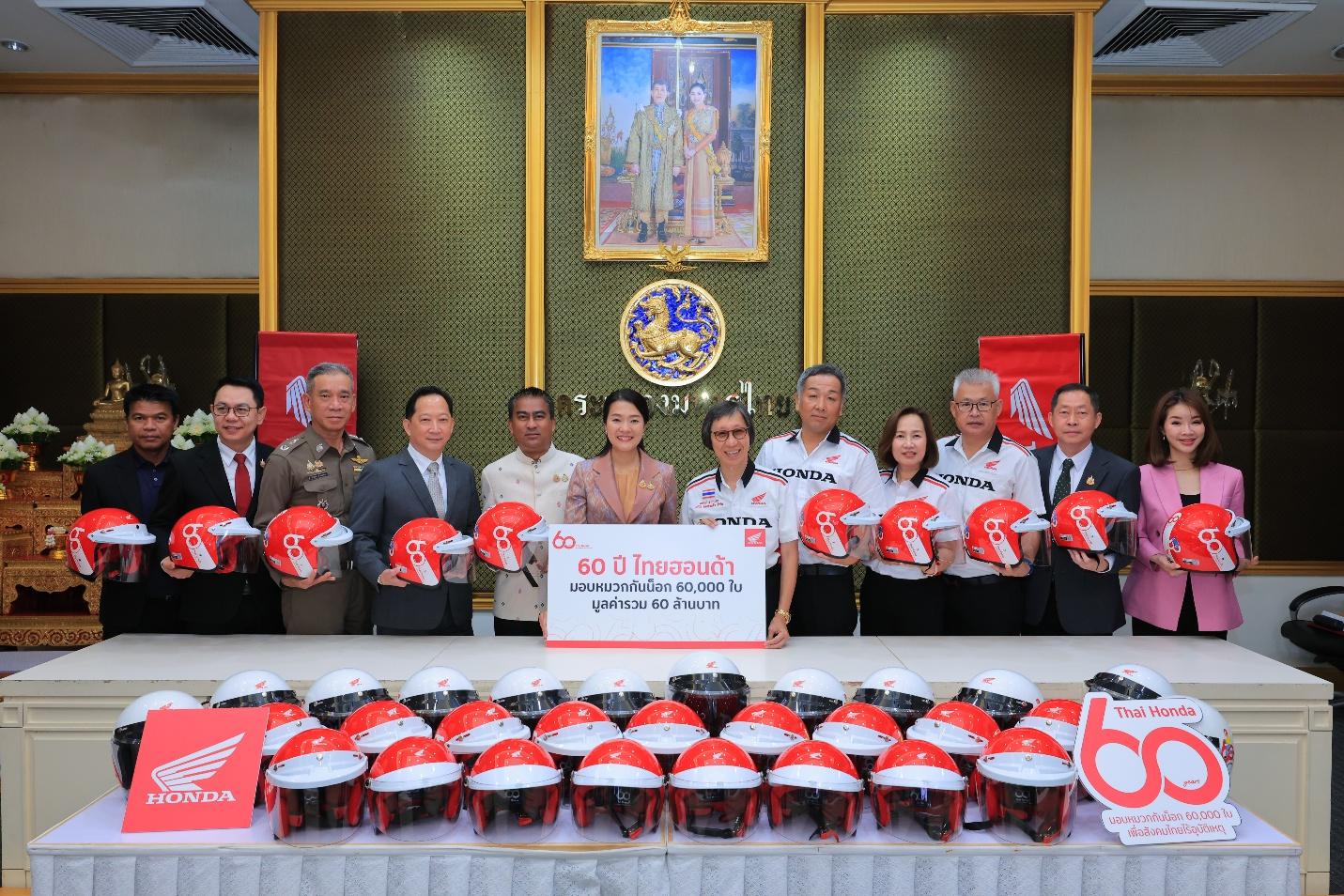 ไทยฮอนด้าฉลอง 60 ปี มอบหมวกกันน็อก 60,000 ใบ มูลค่า 60 ล้านบาท หนุนความปลอดภัยทางถนนทั่วประเทศ 