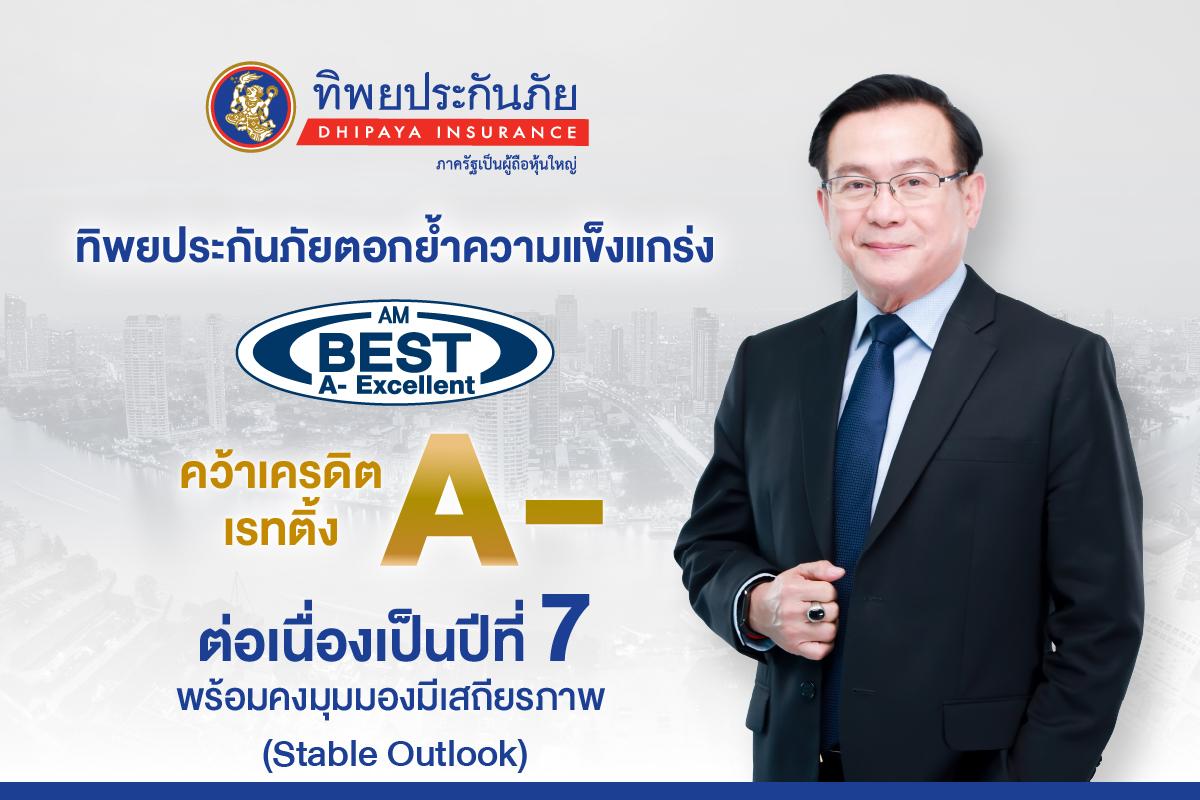 ทิพยประกันภัยรับเครดิต A- ปีที่ 7 ติดต่อกัน สะท้อนความมั่นคงทางการเงิน