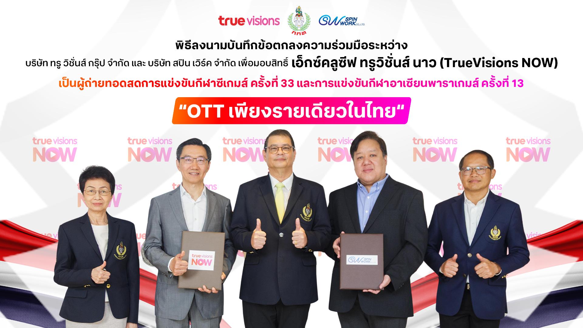 กกท. หนุนทรูวิชั่นส์ จุดพลังเชียร์ไทย ลงนาม MOU สปินเวิร์ค เอ็กซ์คลูซีฟ