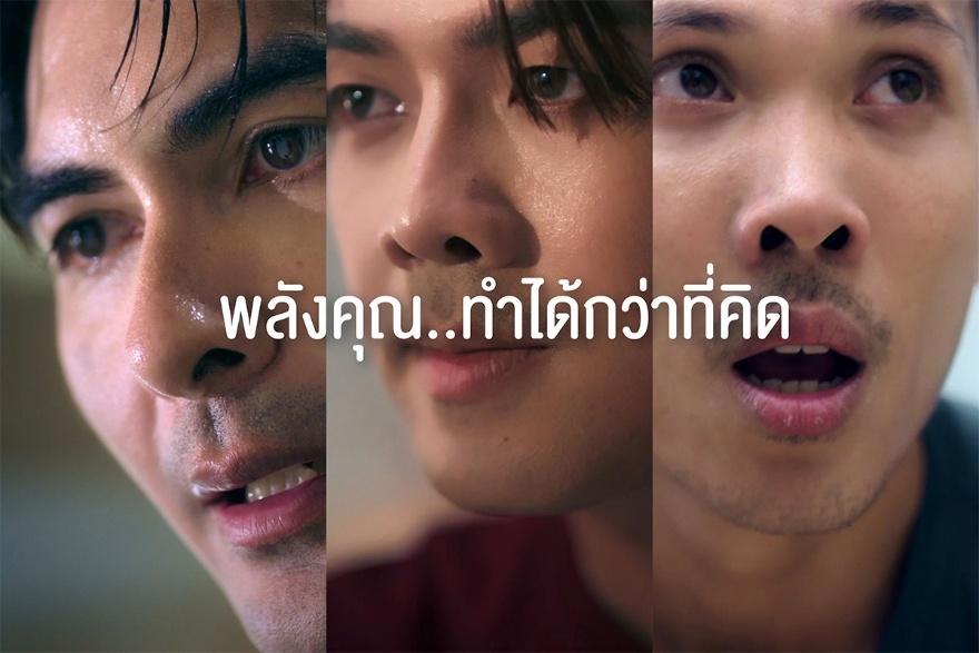 “พลังคุณ…ทำได้กว่าที่คิด” แคมเปญใหม่จากกลุ่ม TCP ที่เชื่อในพลังของคน และแบรนด์