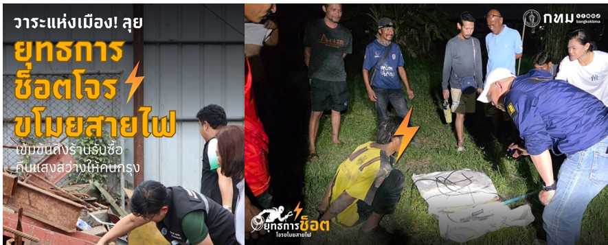 คืนแสงสว่างให้คนกรุง “ยุทธการช็อตโจรขโมยสายไฟ” วาระแห่งเมือง ที่ กทม. เอาจริง!