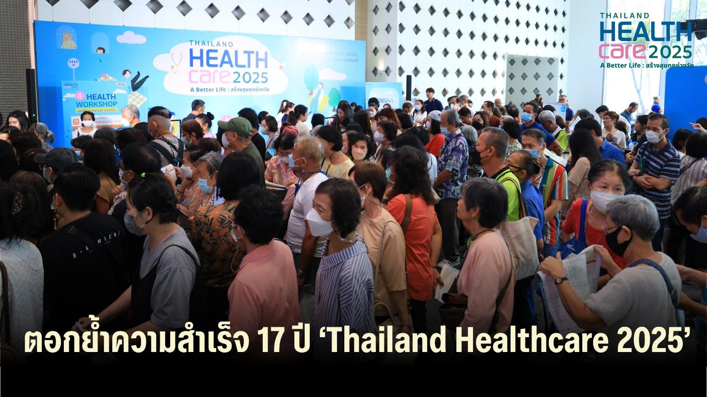ตอกย้ำความสำเร็จ 17 ปี ‘Thailand Healthcare 2025’ มหกรรมสุขภาพแห่งปี สร้างสุขทุกช่วงวัย 