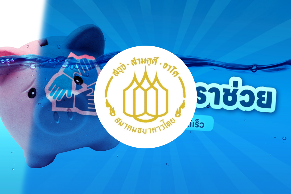 สมาคมแบงก์ พร้อมให้ความช่วยเหลือลูกหนี้ “คุณสู้ เราช่วย” เฟส 2