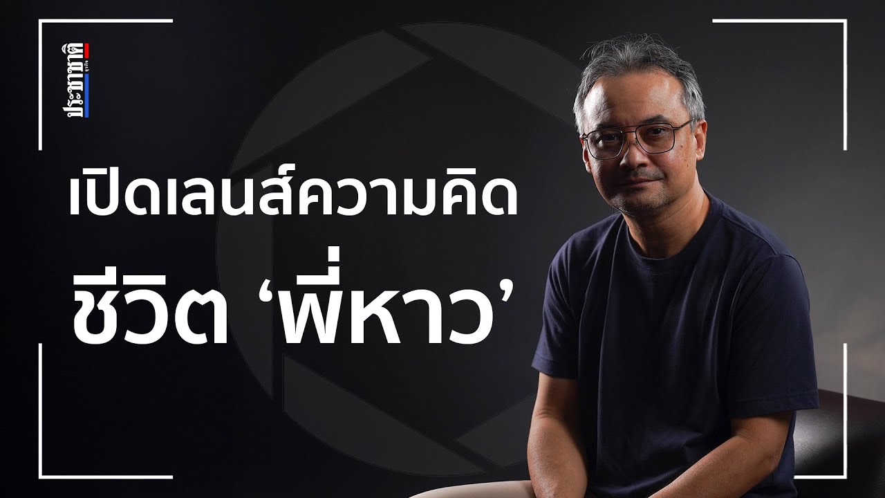 พี่หาว 2how เปิดเลนส์ความคิดชีวิตอินฟลูฯ เล่าเรื่องถ่ายภาพยังไงให้คนอิน