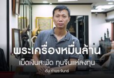 เศรษฐกิจซบวงการพระเครื่องชะลอตัว ‘ต้น ท่าพระจันทร์’ ชี้ยังไม่ใช่ทรัพย์สินปลอดภัย