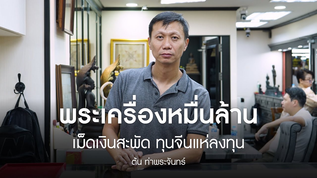 เศรษฐกิจซบวงการพระเครื่องชะลอตัว ‘ต้น ท่าพระจันทร์’ ชี้ยังไม่ใช่ทรัพย์สินปลอดภัย