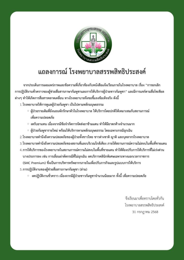 รพ.สรรพประสิทธิประสงค์ ยัน ยังรับรักษาผู้ป่วยเขมร แจง พบโดรนบินในพื้นที่