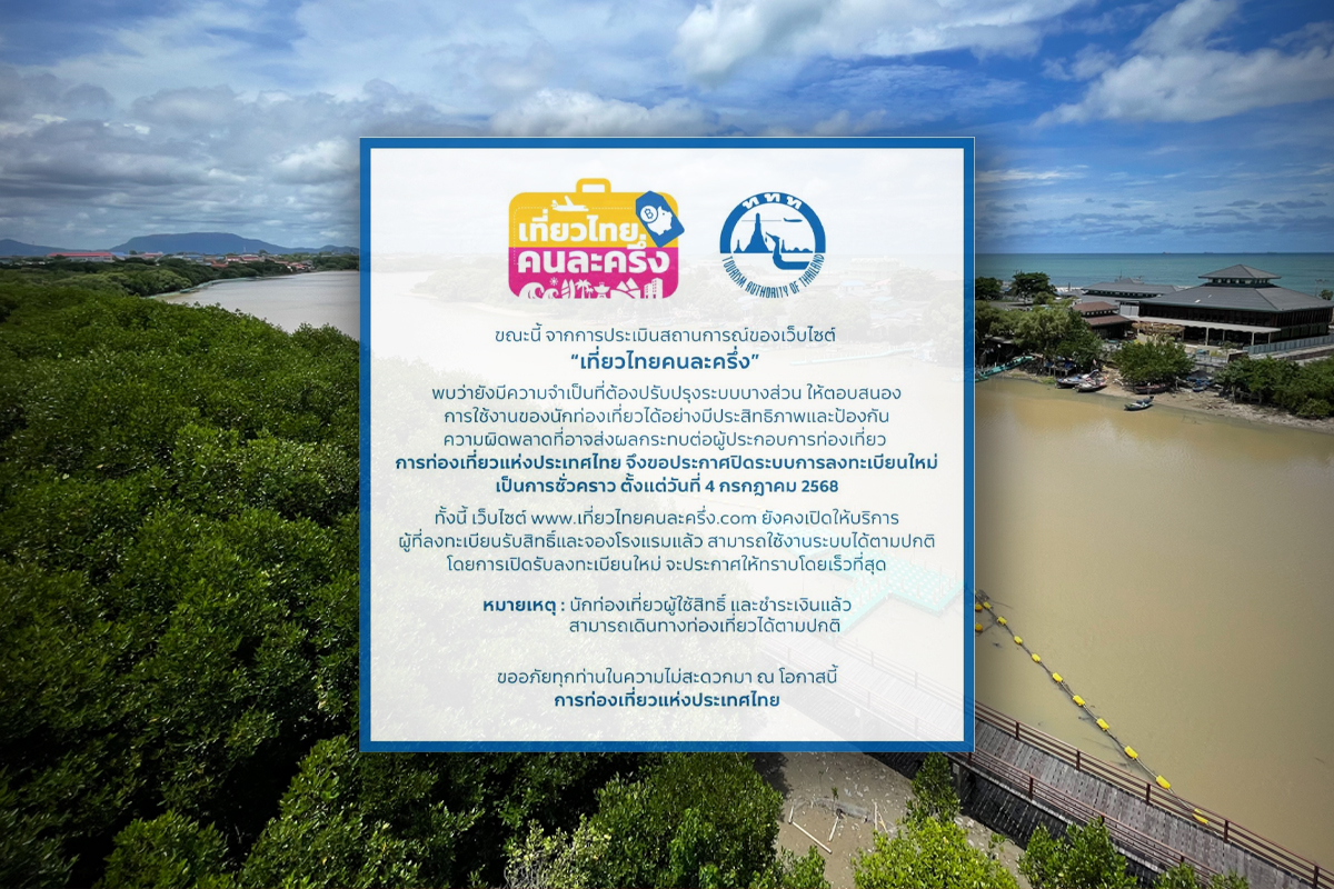 ‘เที่ยวไทยคนละครึ่ง’ อลหม่าน ปัญหารอบทิศ-สั่งปิดระบบชั่วคราว