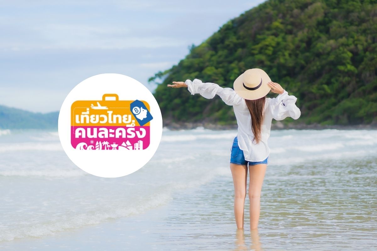 ‘เที่ยวไทยคนละครึ่ง’ ยันให้ลงทะเบียนที่แอป Amazing Thailand-เว็บไซต์เท่านั้น