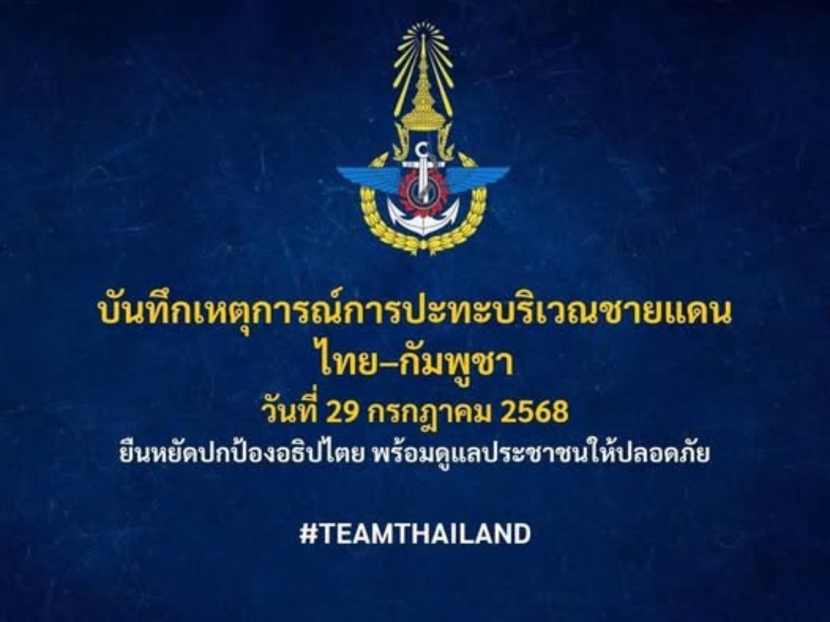 กองทัพไทยสรุปเหตุปะทะ 29 ก.ค. 68 ซัดโฆษกกัมพูชาบิดเบือนความจริง