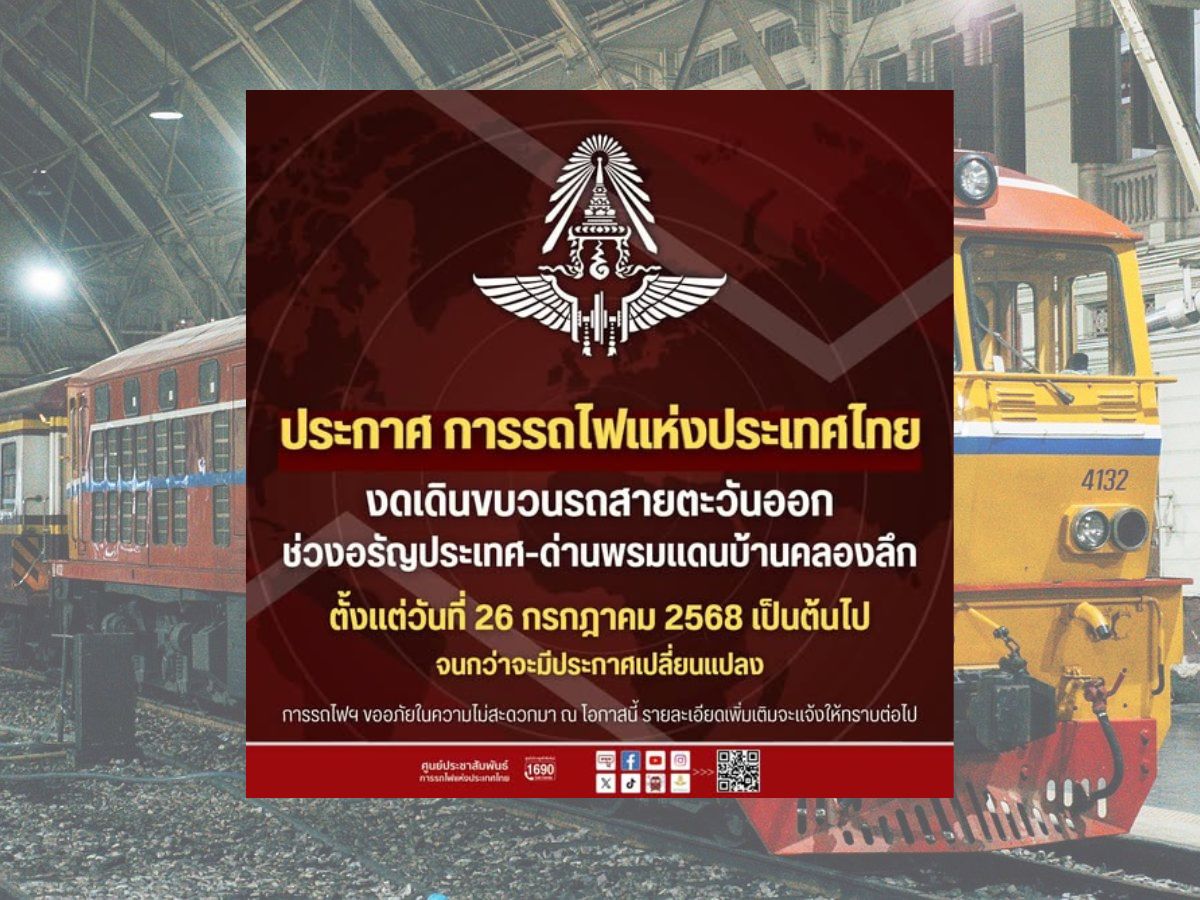 รฟท.ประกาศหยุดเดินรถไฟช่วงอรัญฯ–ด่านคลองลึก 26 ก.ค. 68 เป็นต้นไป