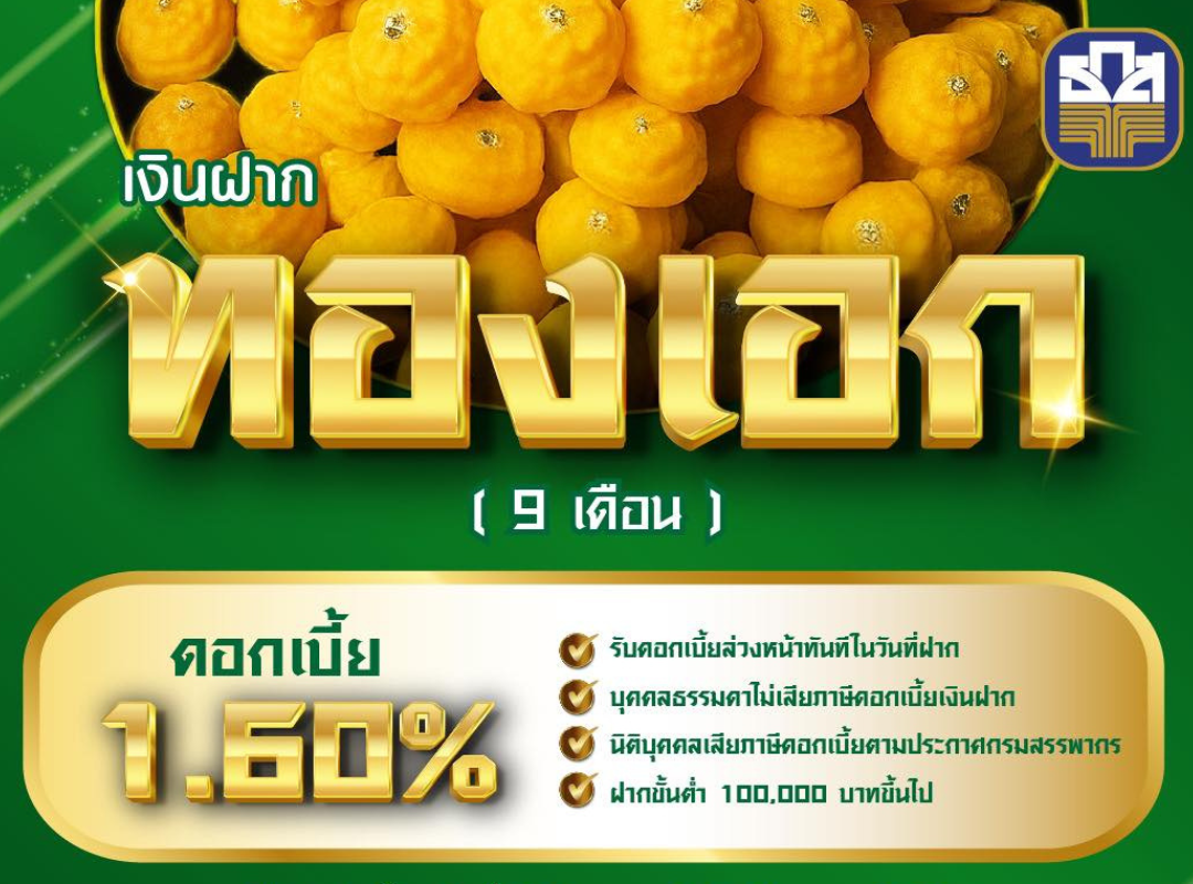 ธ.ก.ส.เปิดตัว “เงินฝากทองเอก” รับดอกเบี้ยทันทีที่เริ่มฝาก 1.60% ในงาน Money Expo หาดใหญ่
