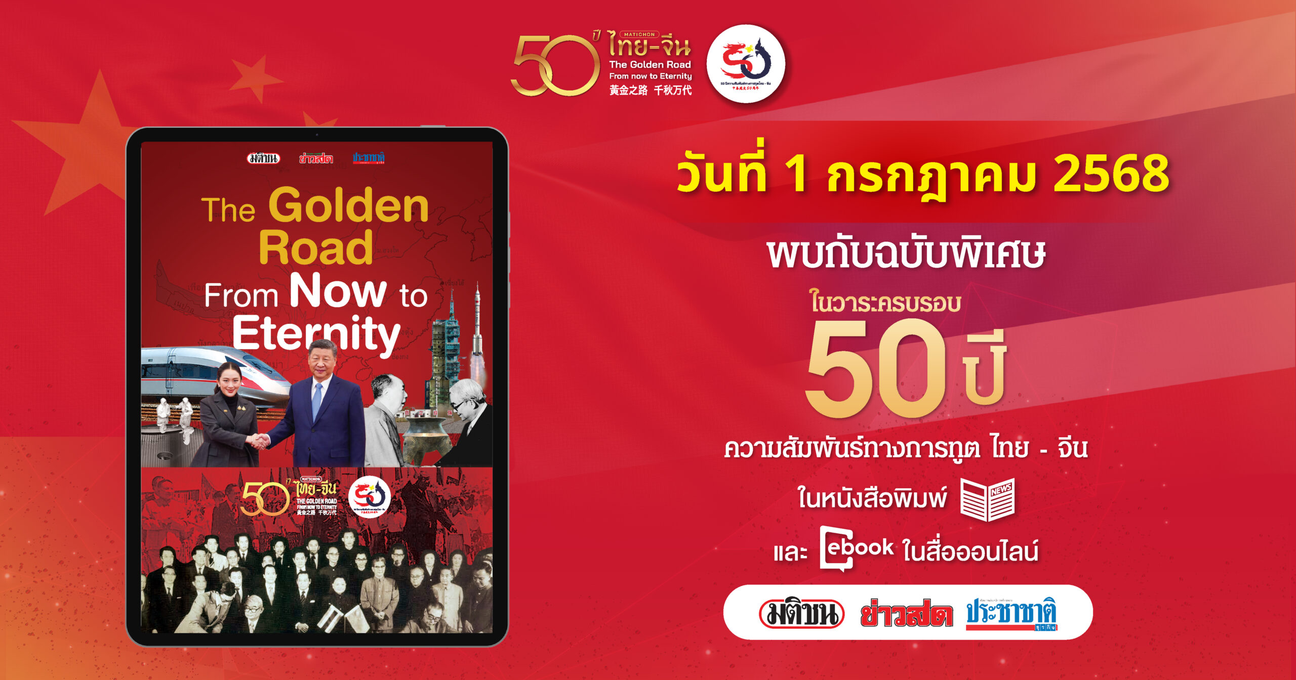 50 ปี จากวันนี้สู่อนาคต’ไทย-จีน’ บนเส้นทางสายทองคำ